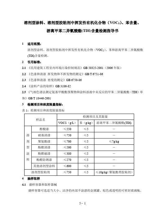 室内环境06版溶剂型涂料VOCS和苯含量检测指导书