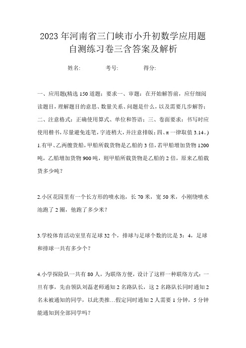 2023年河南省三门峡市小升初数学应用题自测练习卷三含答案及解析