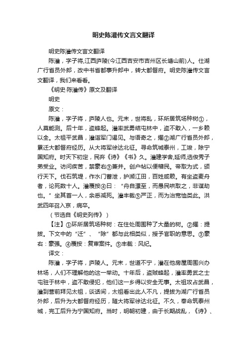 明史陈灌传文言文翻译