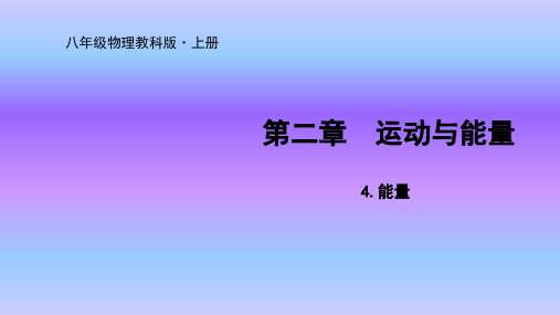 教科版八年级物理上册课件能量(21张 )