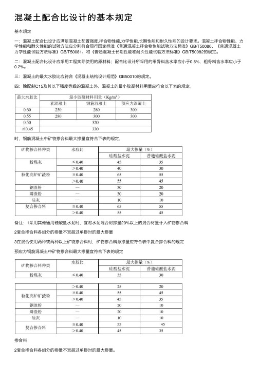 混凝土配合比设计的基本规定