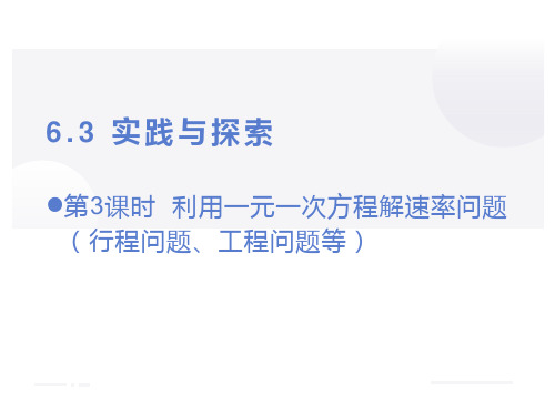 华东师大版七年级数学下册6.利用一元一次方程解行程问题、工程问题课件