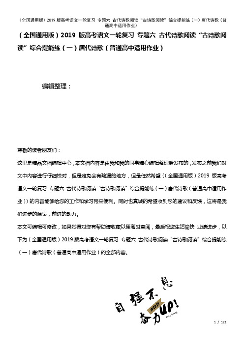 全国通用近年高考语文一轮复习专题六古代诗歌阅读“古诗歌阅读”综合提能练(一)唐代诗歌(普通高中适用