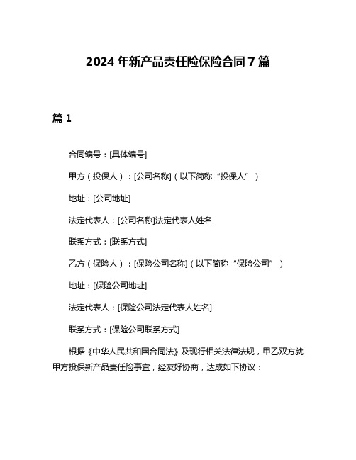 2024年新产品责任险保险合同7篇