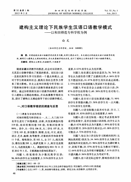 建构主义理论下民族学生汉语口语教学模式——以和田师范专科学校为例