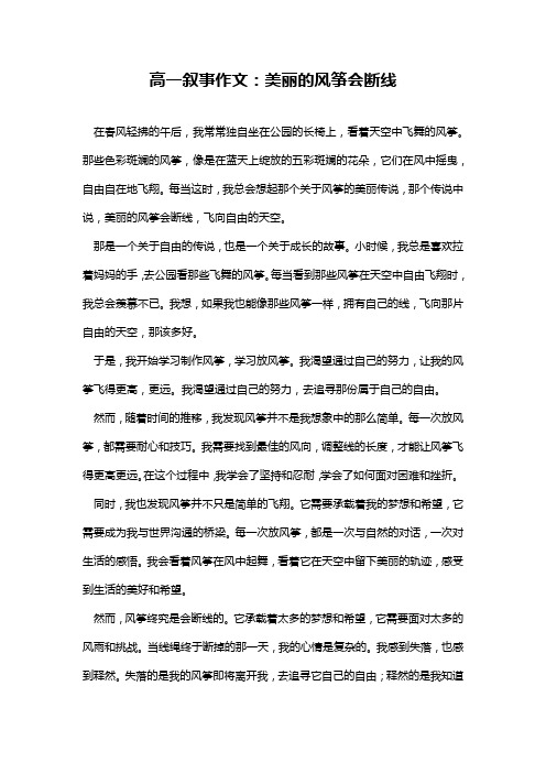 高一叙事作文：美丽的风筝会断线