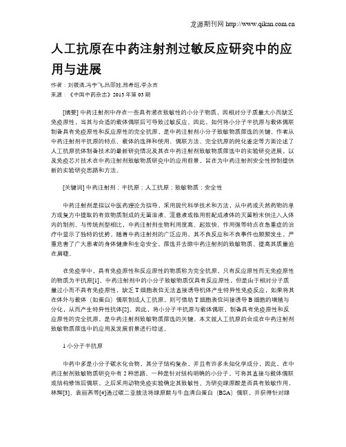 人工抗原在中药注射剂过敏反应研究中的应用与进展