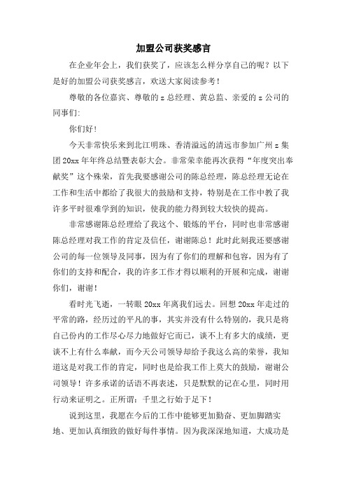 加盟公司获奖感言.doc