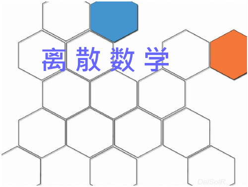 离散数学 离散数学课件-资格考试-