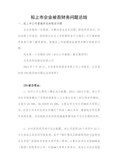 拟上市企业被否财务问题总结