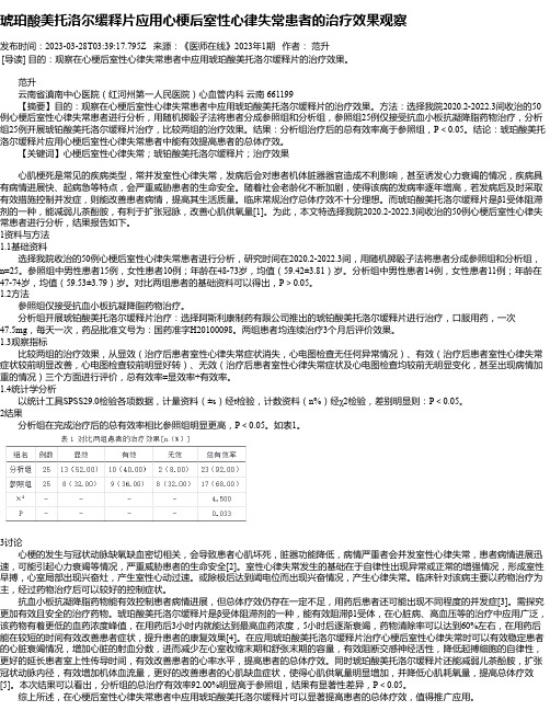 琥珀酸美托洛尔缓释片应用心梗后室性心律失常患者的治疗效果观察