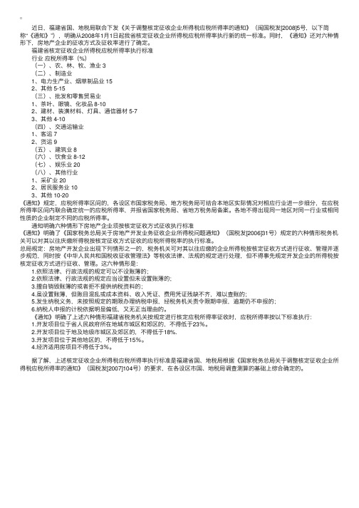 福建省国、地税局分行业统一核定征收企业所得税应税所得率