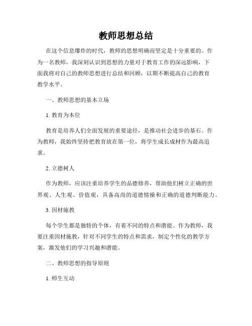 教师思想总结