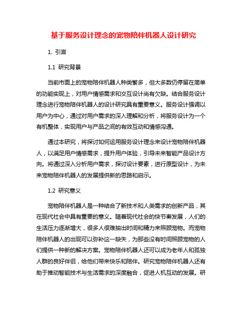 基于服务设计理念的宠物陪伴机器人设计研究