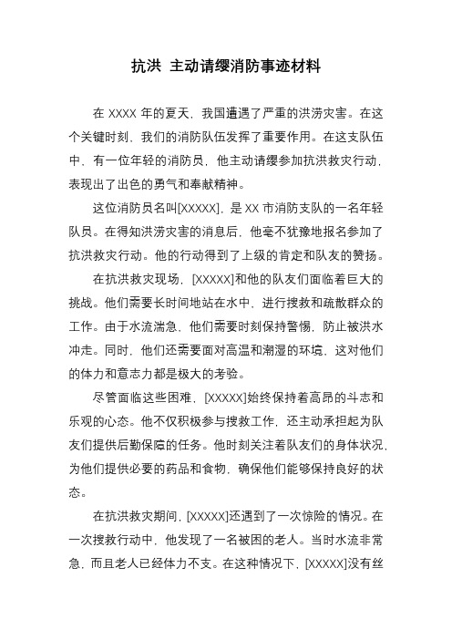 抗洪 主动请缨消防事迹材料