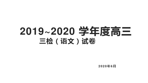 2019-2020高三语文三检试卷(含答案)6月3