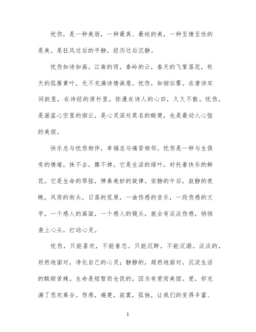 有一种美丽叫忧伤美文欣赏