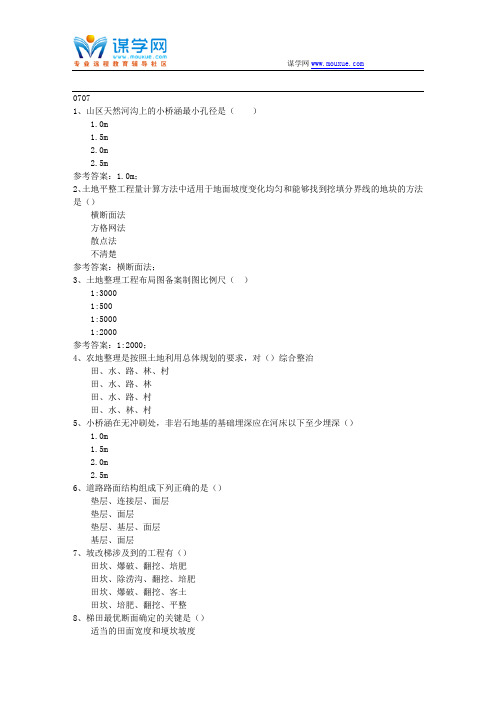 西南大学17秋0707《土地整理规划设计》在线作业(参考资料)