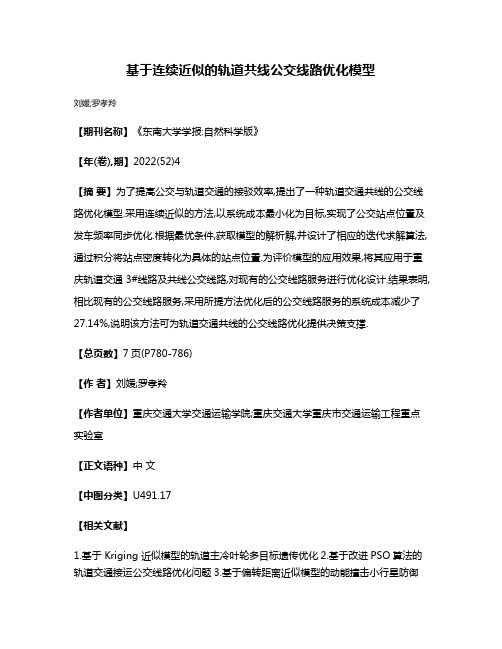 基于连续近似的轨道共线公交线路优化模型