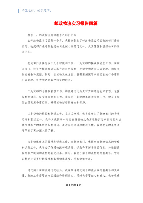 邮政物流实习报告四篇