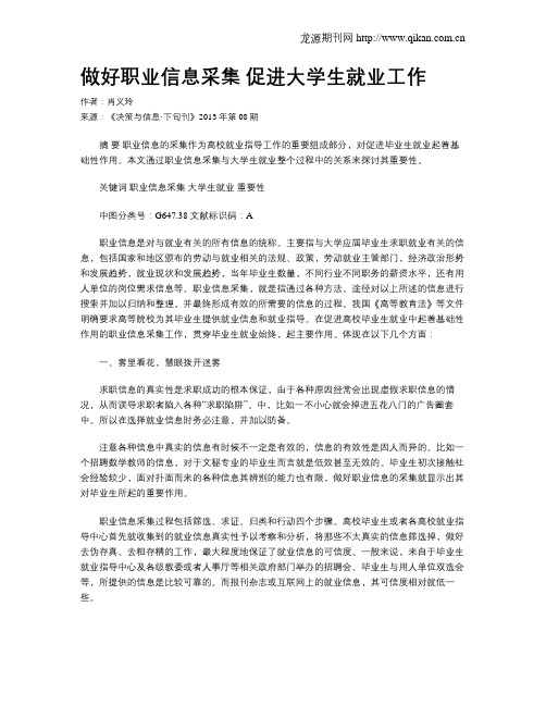 做好职业信息采集 促进大学生就业工作