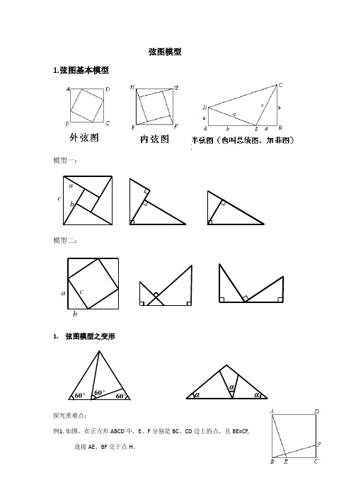 弦图在全等中的应用