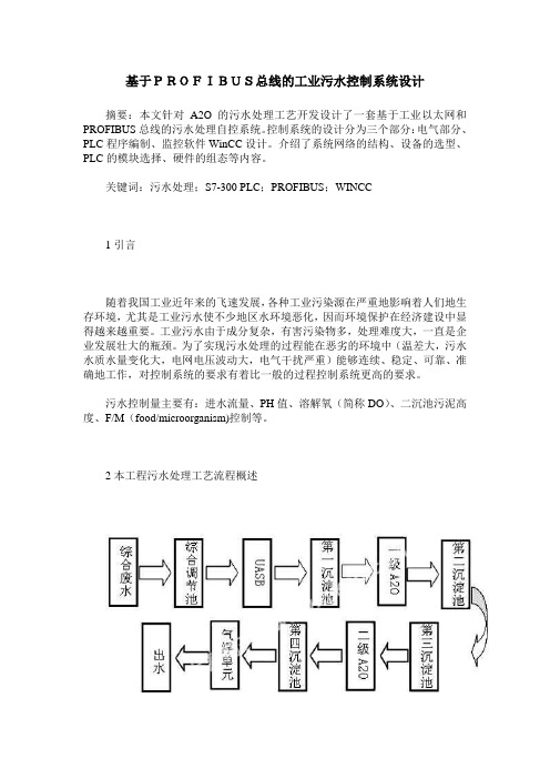 基于PROFIBUS总线的工业污水控制系统设计