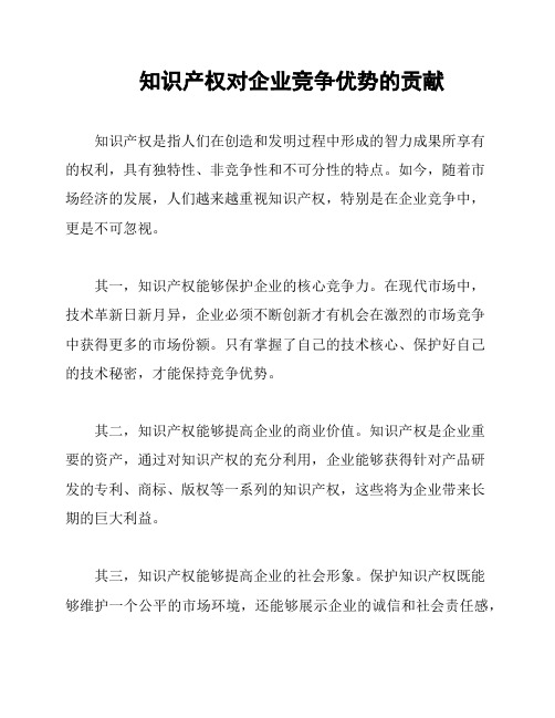 知识产权对企业竞争优势的贡献