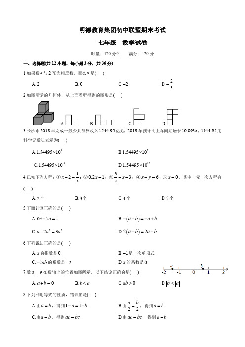 湖南四大名校内部资料2019-2020-1明德七上期末考试-数学试卷