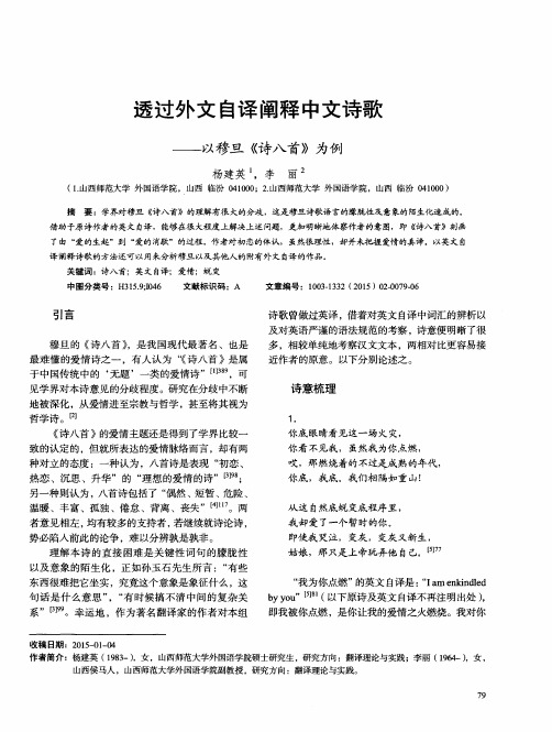 透过外文自译阐释中文诗歌——以穆旦《诗八首》为例