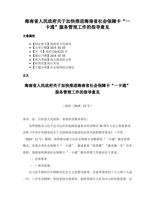 海南省人民政府关于加快推进海南省社会保障卡“一卡通”服务管理工作的指导意见