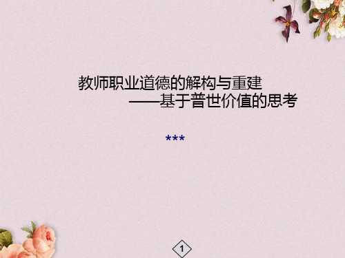 教师职业道德规范培训(ppt 88页)