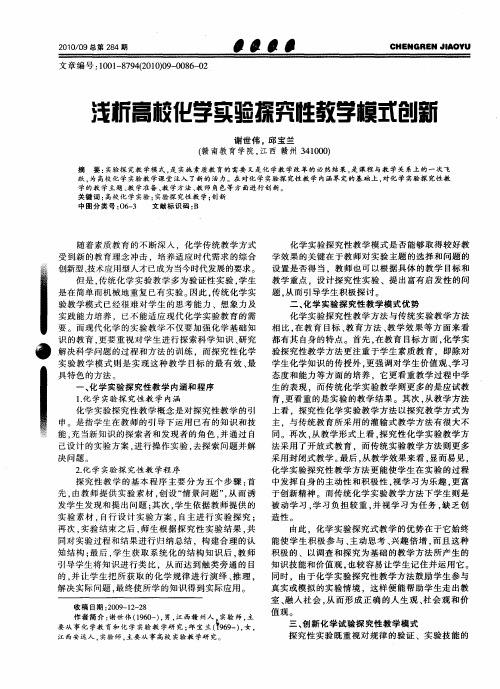 浅析高校化学实验探究性教学模式创新