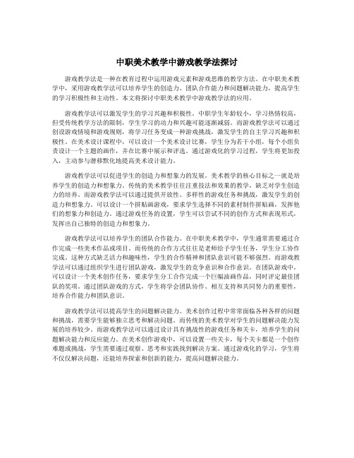 中职美术教学中游戏教学法探讨