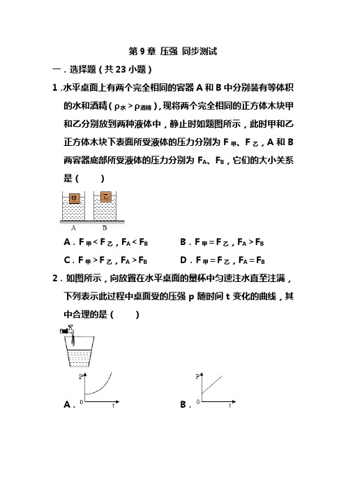 人教版物理八年级下册 同步单元练习试题   第9章 压强  含解析