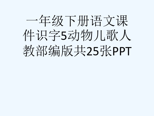 一级下册语文课件识字5动物儿歌人教部编版共25张PPT[可修改版ppt]