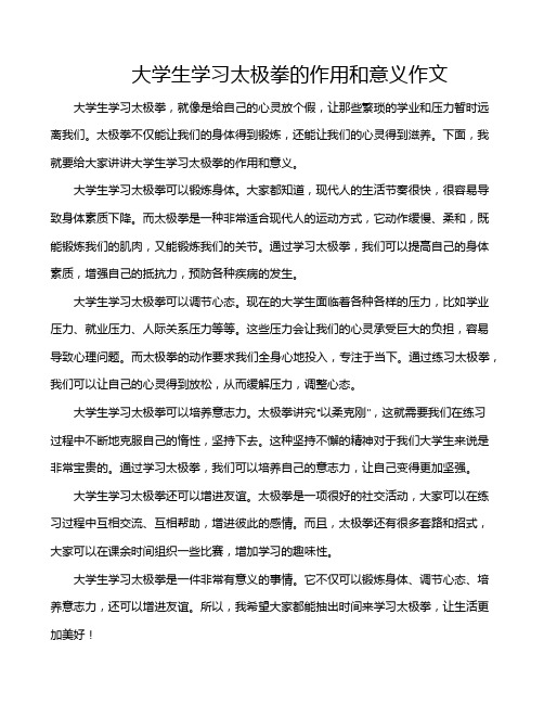 大学生学习太极拳的作用和意义作文