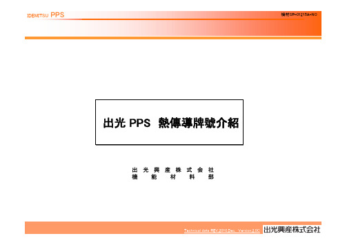 出光PPS_热传导牌号介绍资料ver2(CHI )