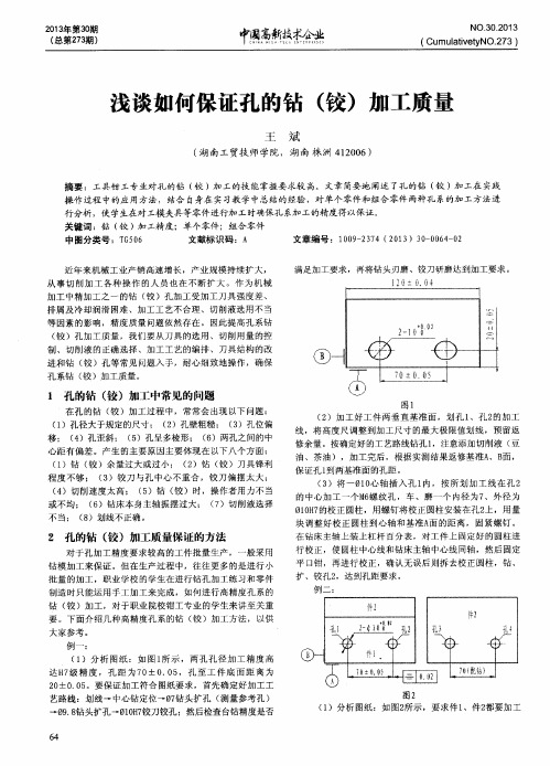 浅谈如何保证孔的钻(铰)加工质量