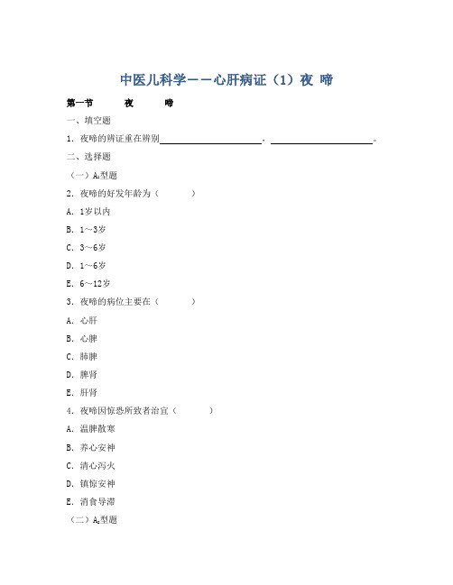 中医儿科学――心肝病证(1)夜    啼