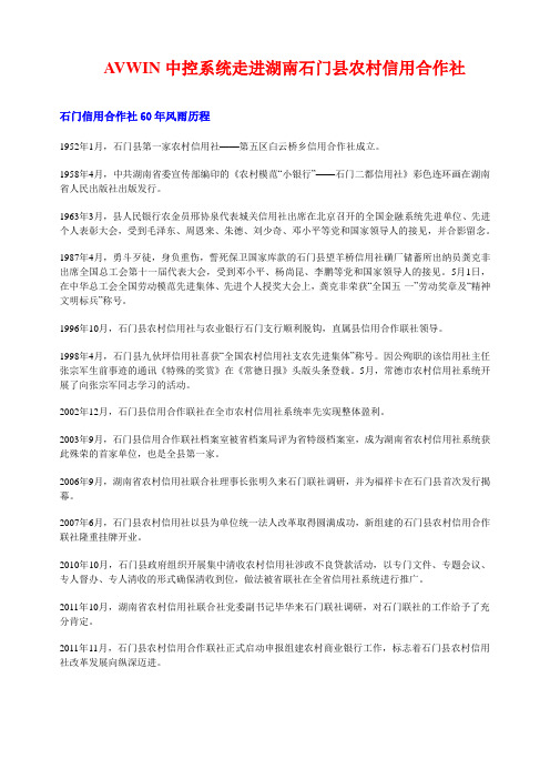 avwin中控系统走进湖南石门农村信用合作社【精选资料】