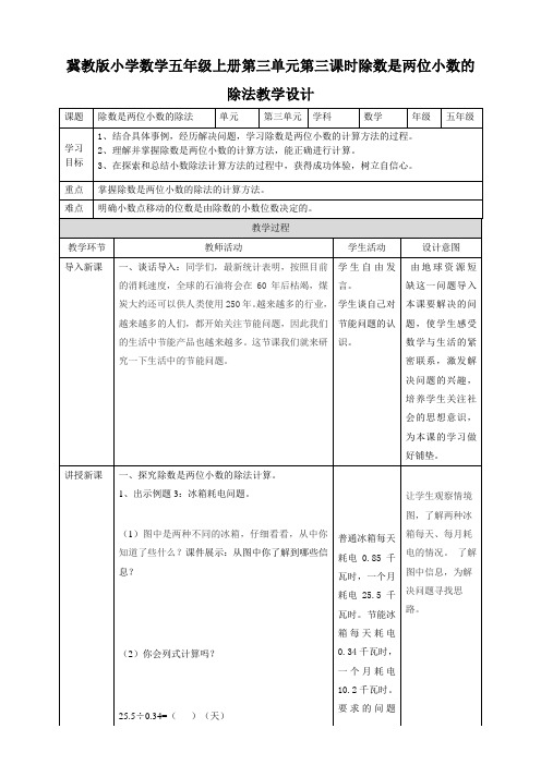 五年级上册数学教案-3.3除数是两位小数的除法冀教版