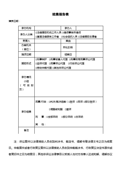 法律援助结案报告表