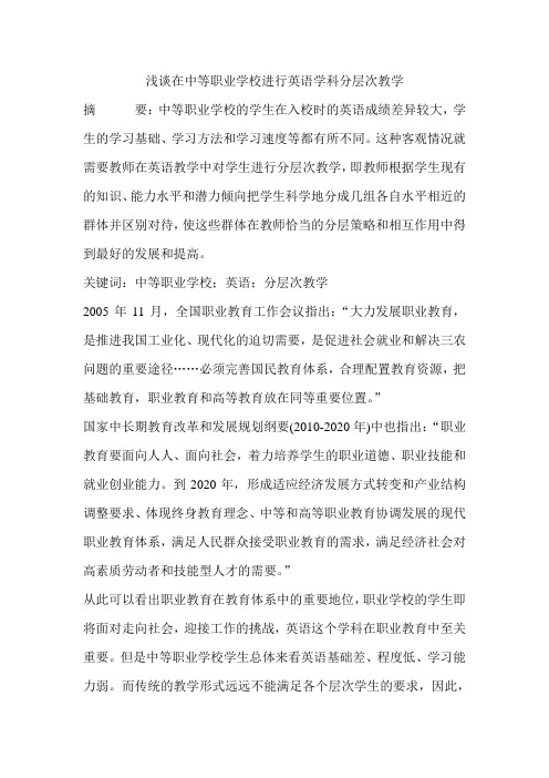浅谈在中等职业学校进行英语学科分层次教学