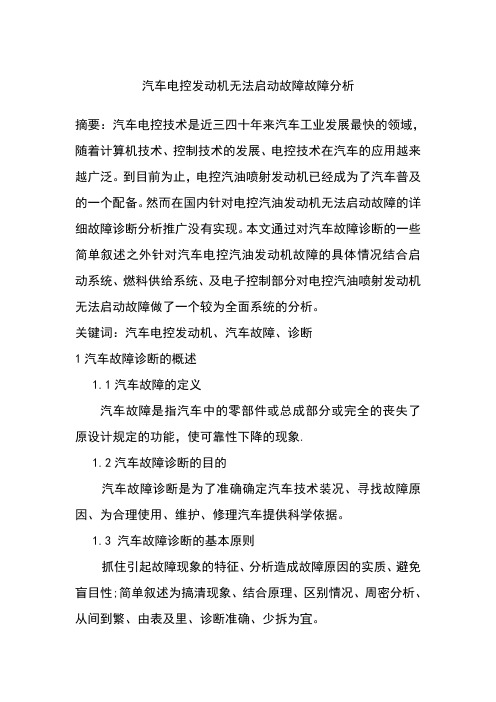 汽车电控发动机无法启动故障故障分析