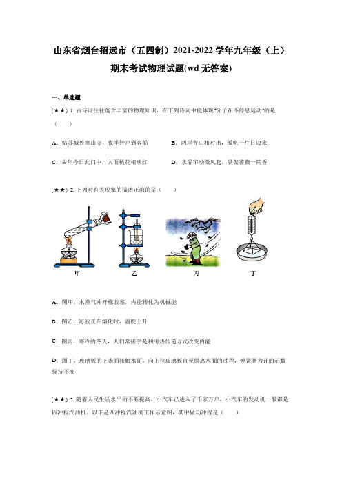 山东省烟台招远市(五四制)2021-2022学年九年级(上)期末考试物理试题(wd无答案)