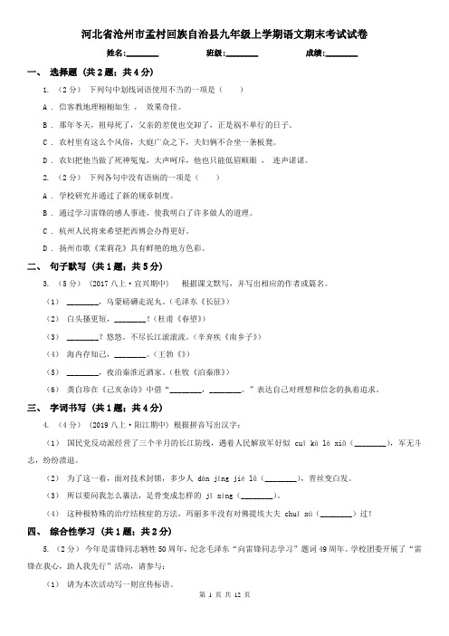 河北省沧州市孟村回族自治县九年级上学期语文期末考试试卷