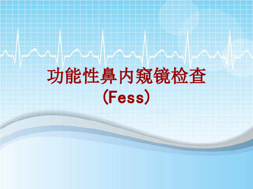 手术讲解模板：功能性鼻内窥镜检查(Fess)