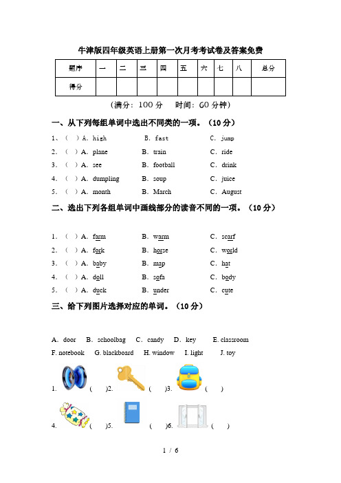 牛津版四年级英语上册第一次月考考试卷及答案免费