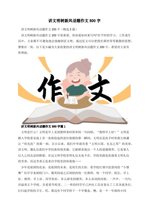 讲文明树新风话题作文800字